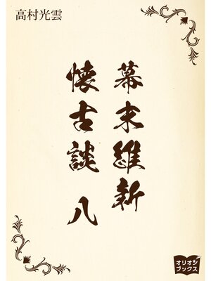 cover image of 幕末維新懐古談　八
